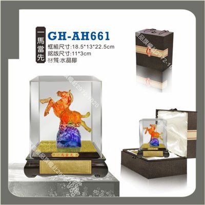 GH-AH-661一馬當先