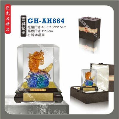 GH-AH-664吉祥鰲魚