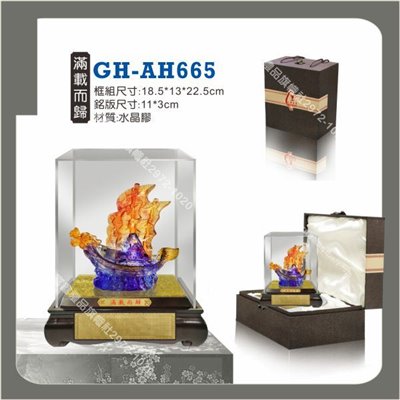GH-AH-665滿載而歸