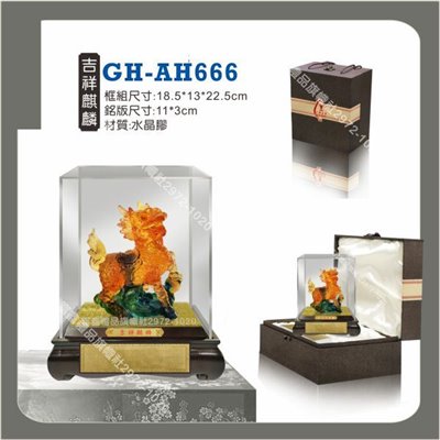 GH-AH-666吉祥麒麟