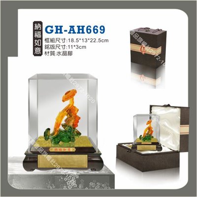 GH-AH-669納福如意