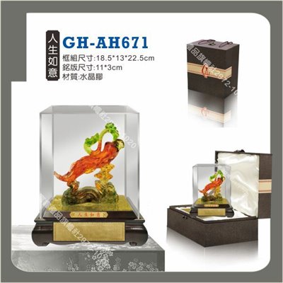 GH-AH-671人生如意