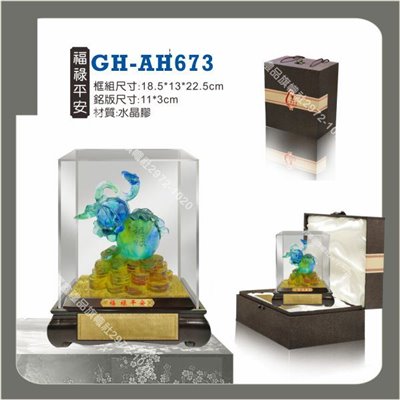 GH-AH-673福祿平安