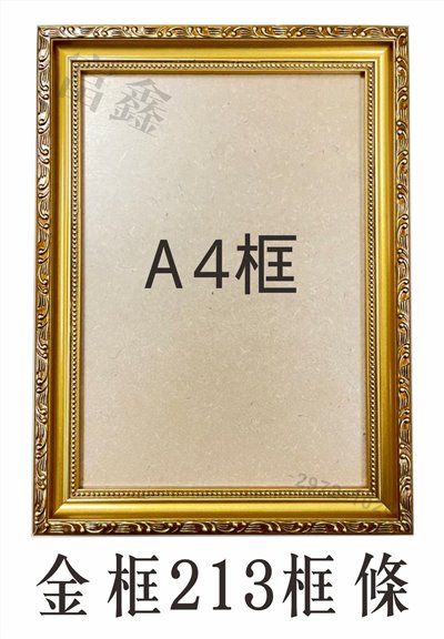  現貨A4金框獎狀框213框條(直式/橫式)