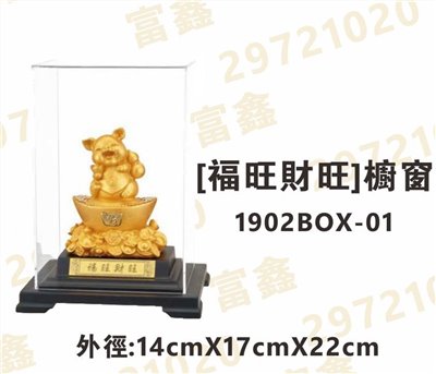 櫥窗1902BOX-01[福旺財旺]