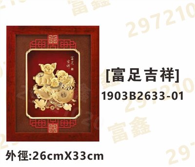 1903B2633-01[富足吉祥]