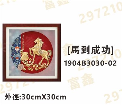1904B3030-02[馬到成功]