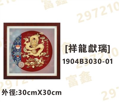 1904B3030-01[祥龍獻瑞]