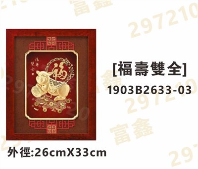 1903B2633-03[福壽雙全]