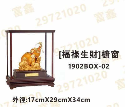 櫥窗1902BOX-02[福祿生財]