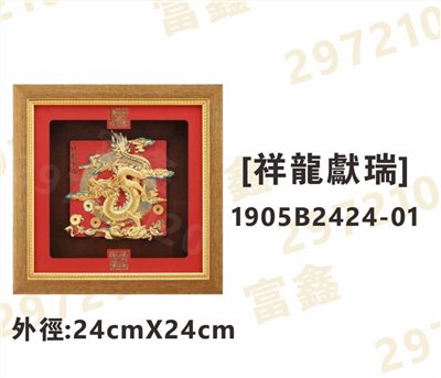 1905B2424-01[祥龍獻瑞]
