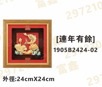 1905B2424-02[連年有餘]