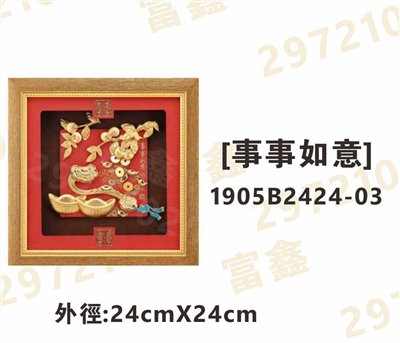 1905B2424-03[事事如意]