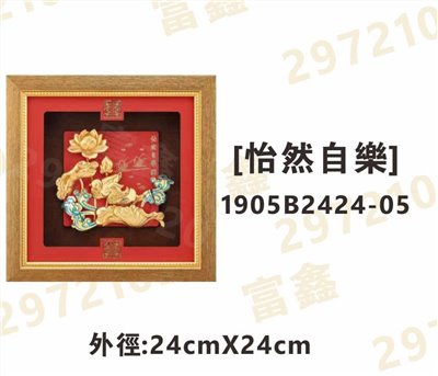 1905B2424-05[怡然自樂]