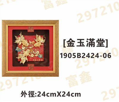 1905B2424-06[金玉滿堂]