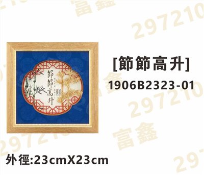 1906B2323-01[節節高升]
