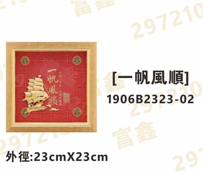 1906B2323-02[一帆風順]