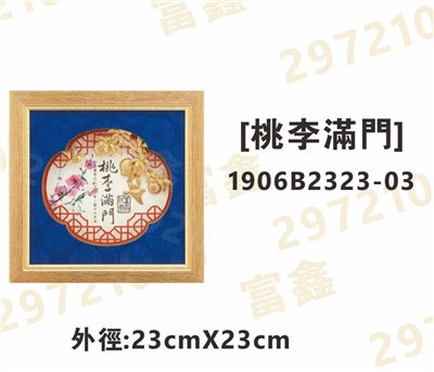 1906B2323-03[桃李滿門]