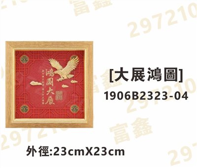 1906B2323-04[大展鴻圖]