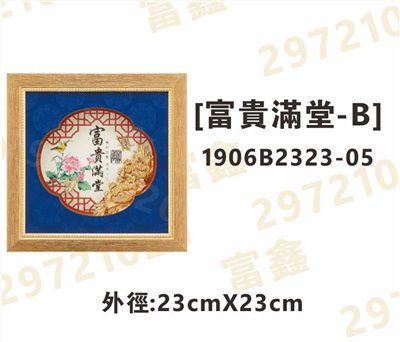 1906B2323-05[富貴滿堂-B]