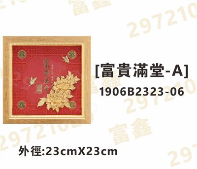 1906B2323-06[富貴滿堂-A]