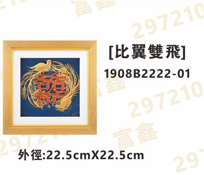 1908B2222-01[比翼雙飛]