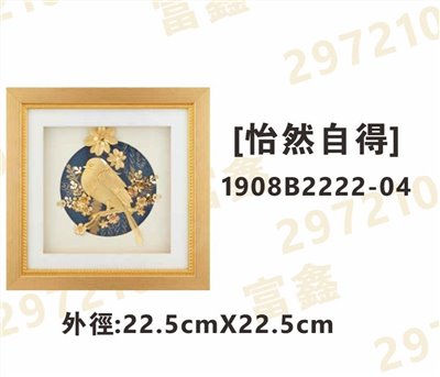 1908B2222-04[怡然自得]