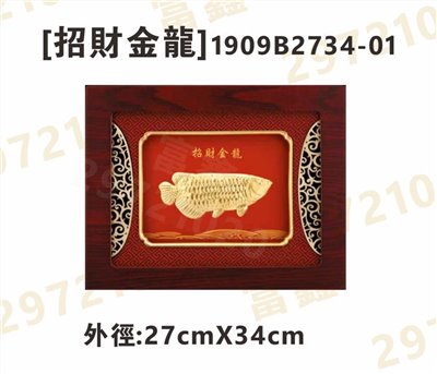 1909B2734-01[招財金龍]