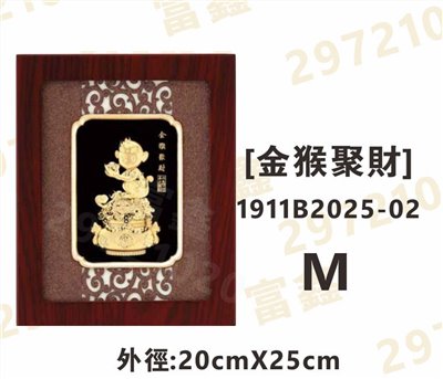 1911B2025-02[金猴聚財]