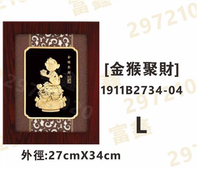 1911B2734-04[金猴聚財]