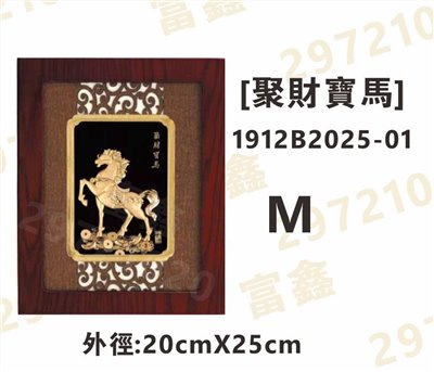 1912B2025-01[聚財寶馬]