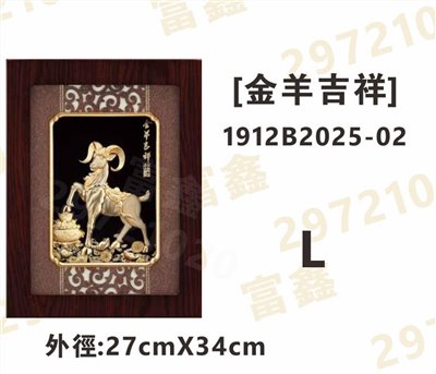 1912B2025-02[金羊吉祥]
