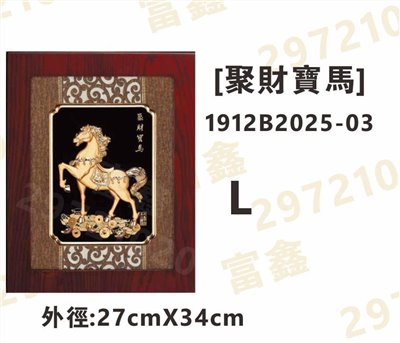 1912B2025-03[聚財寶馬]