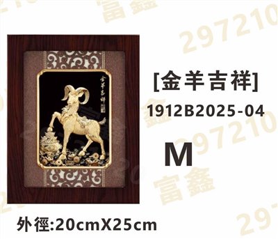1912B2025-04[金羊吉祥]