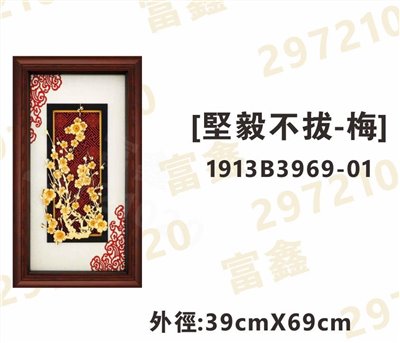 1913B3969-01[堅毅不拔-梅]