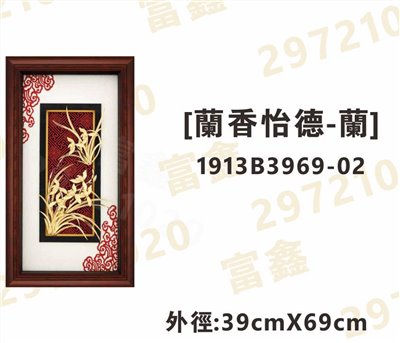 1913B3969-02[蘭香怡德-蘭]