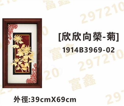 1914B3969-02[欣欣向榮-菊]