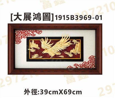 1915B3969-01[大展鴻圖]