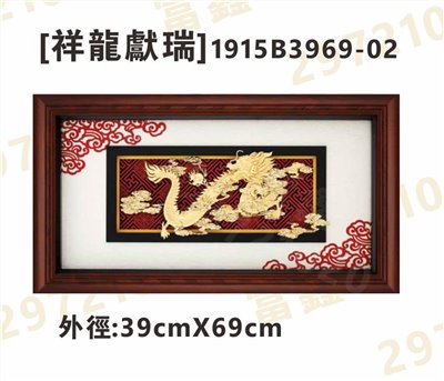 1915B3969-02[祥龍獻瑞]