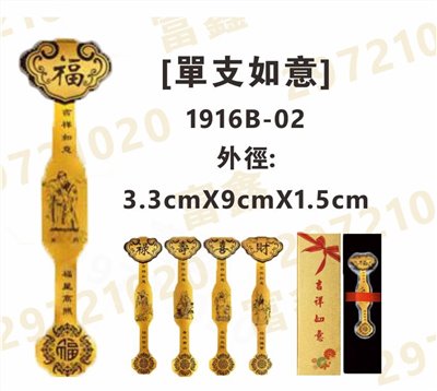 1916B-02[單支如意]