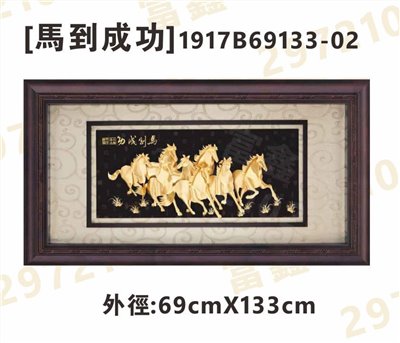 1917B69133-02[馬到成功]