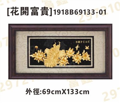 1918B69133-01[花開富貴]