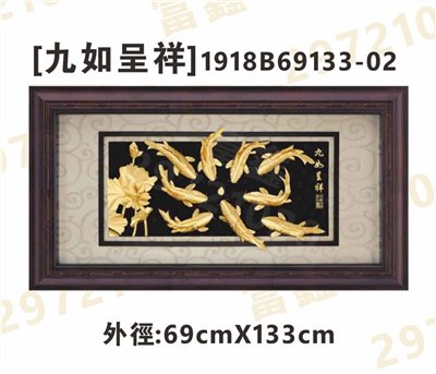 1918B69133-02[九如呈祥]
