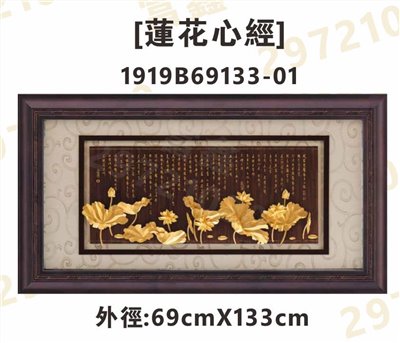 1919B69133-01[蓮花心經]