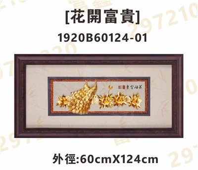 1920B60124-01[花開富貴]