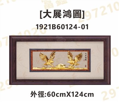 1921B60124-01[大展鴻圖]
