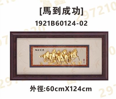 1921B60124-02[馬到成功]