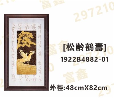 1922B4882-01[松齡鶴壽]