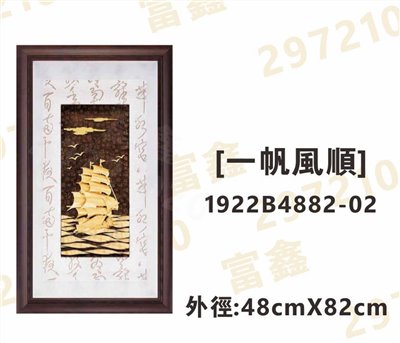 1922B4882-02[一帆風順]