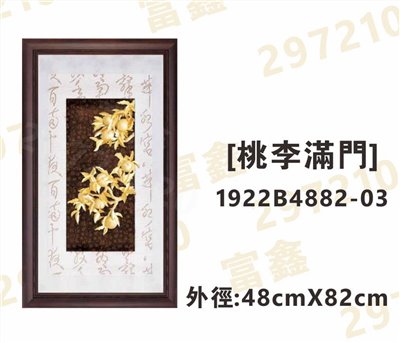 1922B4882-03[桃李滿門]
